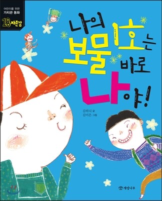 나의 보물 1호는 바로 나야!