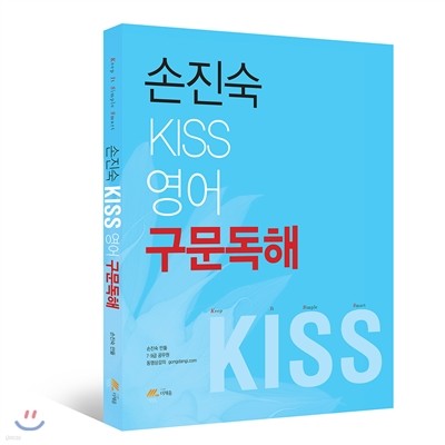 2016 손진숙 KISS 영어 구문독해