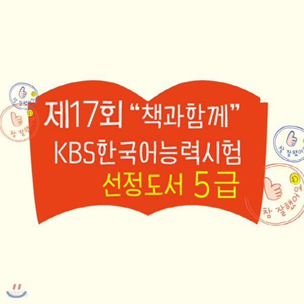 2019 제17회 책과함께 KBS 한국어 능력시험 5급 선정도서 초등 1~2학년 (전12권) 귀돌이 볼펜 증정