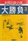 대승부 1~3 (완) 김용장편소설