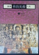 한국 불교미술대전 1 : 불교조각 [양장]