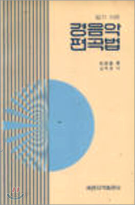 알기쉬운 경음악 편곡법