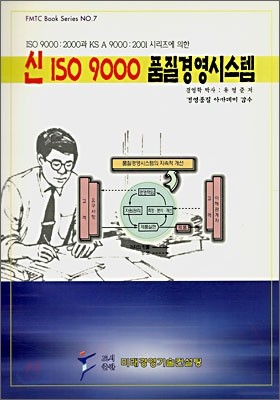 신 ISO 9000 품질경영시스템