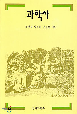 과학사