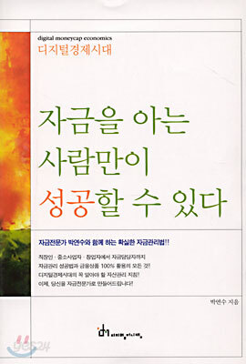 자금을 아는 사람만이 성공할 수 있다