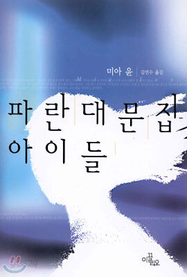 파란 대문집 아이들