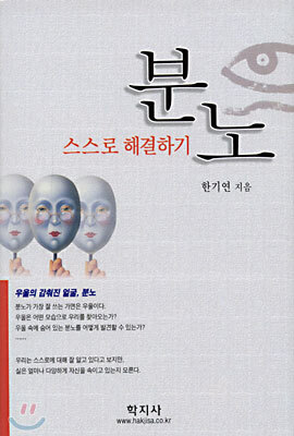 분노 스스로 해결하기