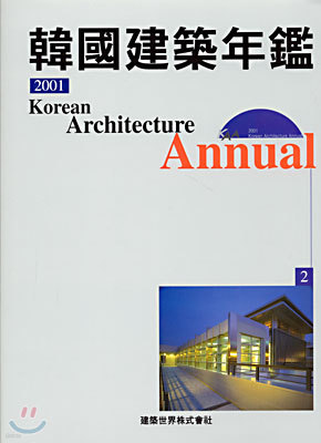 2001 한국건축연감 2