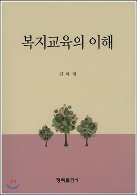 복지교육의 이해