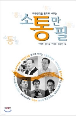 대한민국을 통으로 바꾸는 소통만필