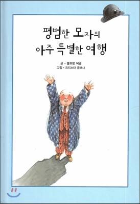 해피에듀  평범한 모자의 아주 특별한 여행  (양장/리딩스타 세계창작동화 38)