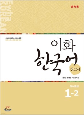 이화 한국어 참고서 1-2 일본어판