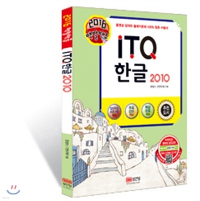 2016 백발백중 ITQ 한글 2010