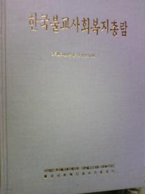 한국불교사회복지총람      (한국불교종단협의회/ab)  