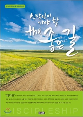 신앙인이 가야 할 the 좋은 길