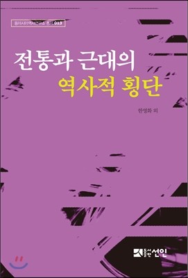 전통과 근대의 역사적 횡단