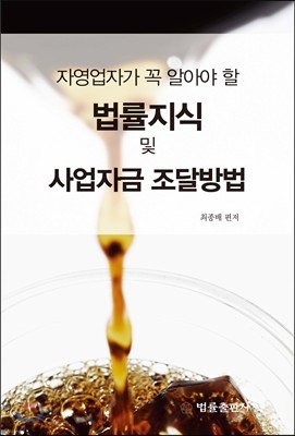 법률지식 및 사업자금 조달방법