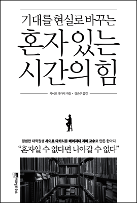 혼자 있는 시간의 힘