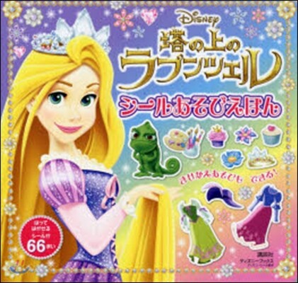 ディズニ- 塔の上のラプンツェル シ-ルあそびえほん