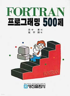 FORTRAN α׷ 500
