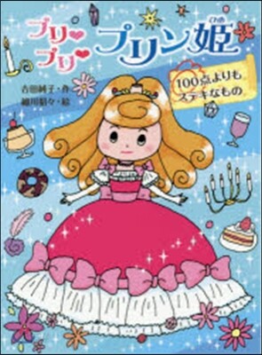 プリ.プリ.プリン姬 100点よりもステ