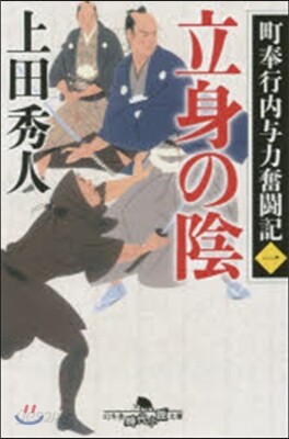 町奉行內輿力奮鬪記(1)立身の陰