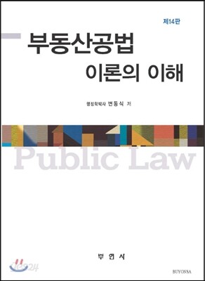 부동산공법 이론의 이해
