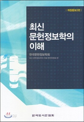최신 문헌정보학의 이해