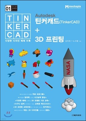 Autodesk 틴커캐드(TinkerCAD) + 3D 프린팅