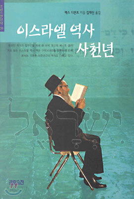 이스라엘 역사 사천년