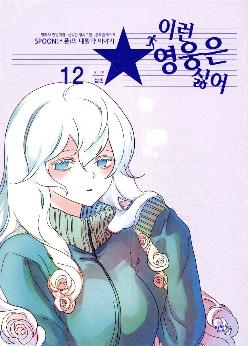 이런 영웅은 싫어 12