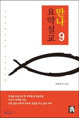 만나요약설교 9