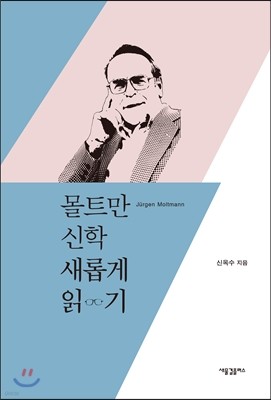 몰트만 신학 새롭게 읽기