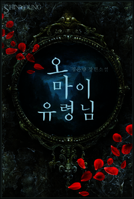 오 마이 유령님