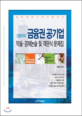 오스틴북스  고범석의 금융권 공기업 약술 경제논술 및 객관식 문제집 (2015)