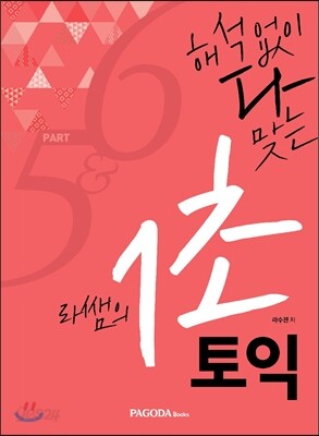 라쌤의 1초 토익 Part 5&6