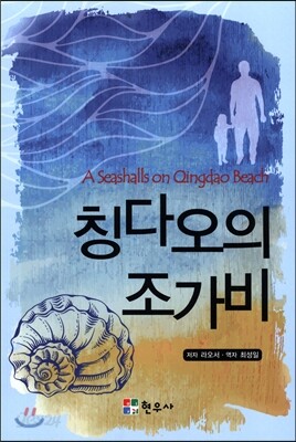 칭다오의 조가비