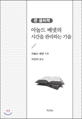 아놀드 베넷의 시간을 관리하는 기술