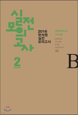 2016 한석원 실전모의고사 2 수학B (8절)(2015년)