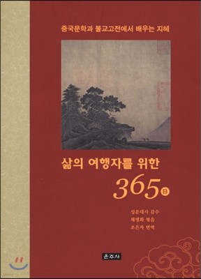 삶의 여행자를 위한 365일