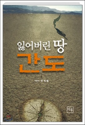 잃어버린 땅 간도