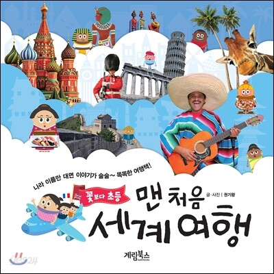 맨 처음 세계 여행