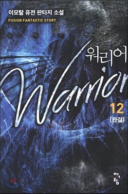 청어람  워리어 12 (완결)