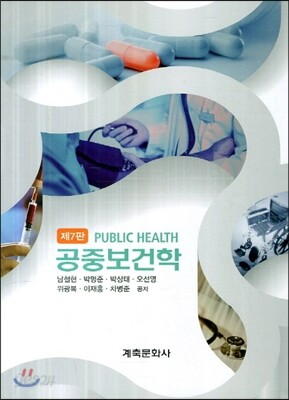 공중보건학
