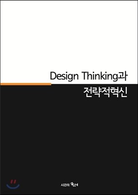Design Thinking과 전략적혁신