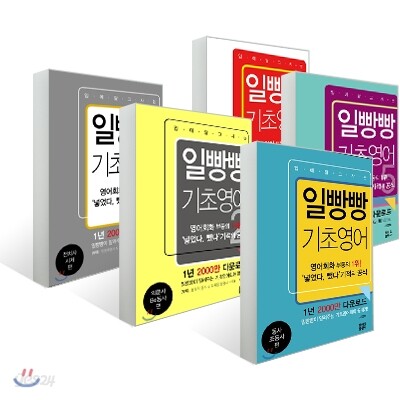 일빵빵 입에 달고 사는 기초영어 (1~5권) 세트