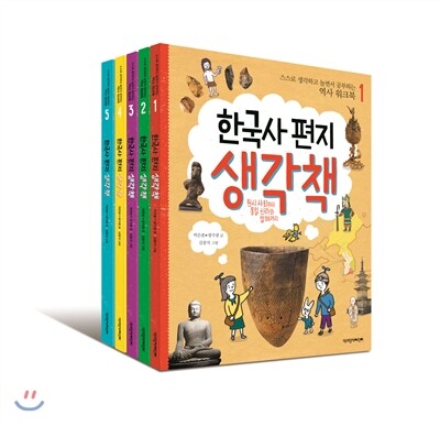 한국사 편지 생각책 세트
