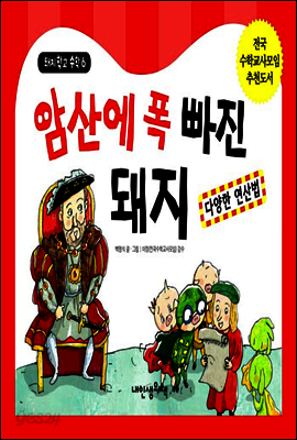 암산에 폭 빠진 돼지