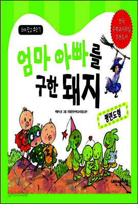 엄마 아빠를 구한 돼지