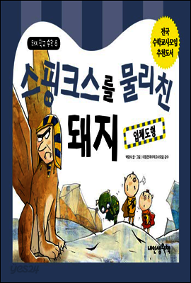 스핑크스를 물리친 돼지